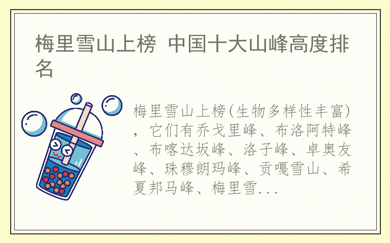 梅里雪山上榜 中国十大山峰高度排名