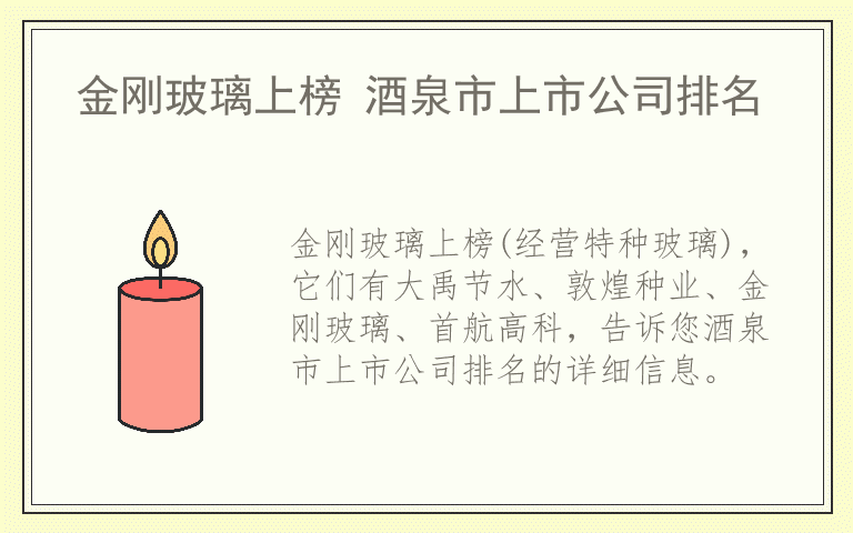 金刚玻璃上榜 酒泉市上市公司排名