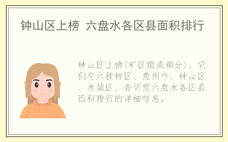 钟山区上榜 六盘水各区县面积排行