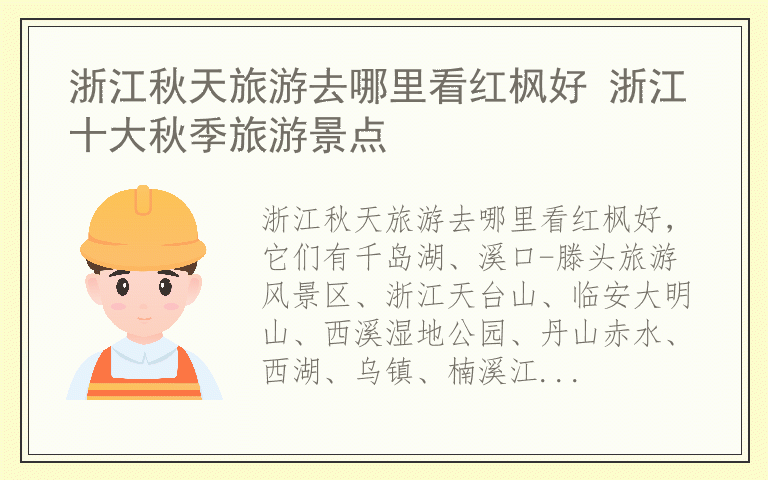 浙江秋天旅游去哪里看红枫好 浙江十大秋季旅游景点
