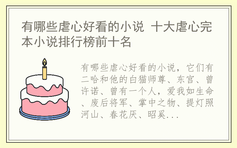 有哪些虐心好看的小说 十大虐心完本小说排行榜前十名