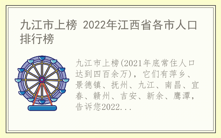 九江市上榜 2022年江西省各市人口排行榜