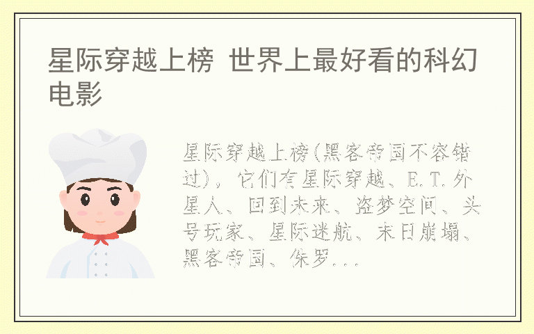 星际穿越上榜 世界上最好看的科幻电影