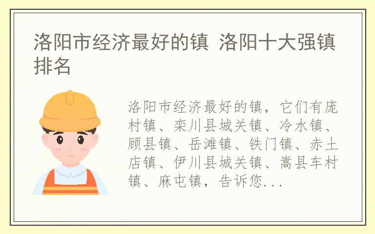 洛阳市经济最好的镇 洛阳十大强镇排名