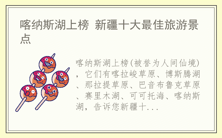 喀纳斯湖上榜 新疆十大最佳旅游景点