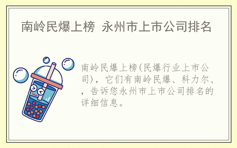 南岭民爆上榜 永州市上市公司排名