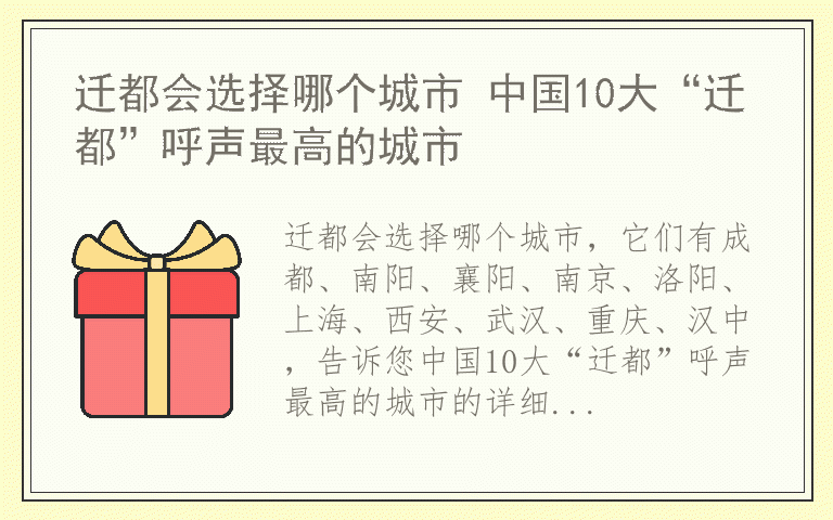 迁都会选择哪个城市 中国10大“迁都”呼声最高的城市