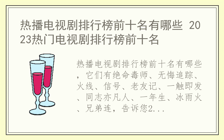 热播电视剧排行榜前十名有哪些 2023热门电视剧排行榜前十名