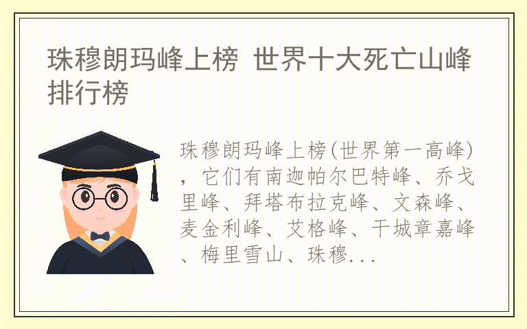 珠穆朗玛峰上榜 世界十大死亡山峰排行榜
