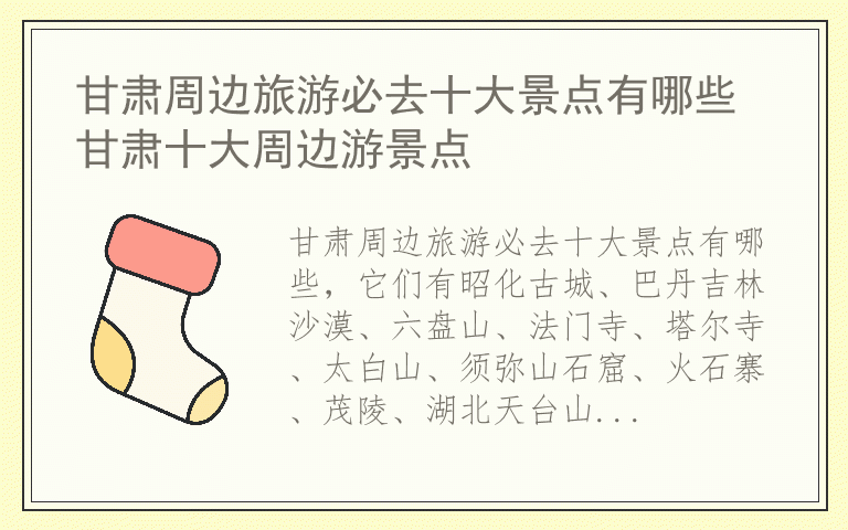 甘肃周边旅游必去十大景点有哪些 甘肃十大周边游景点