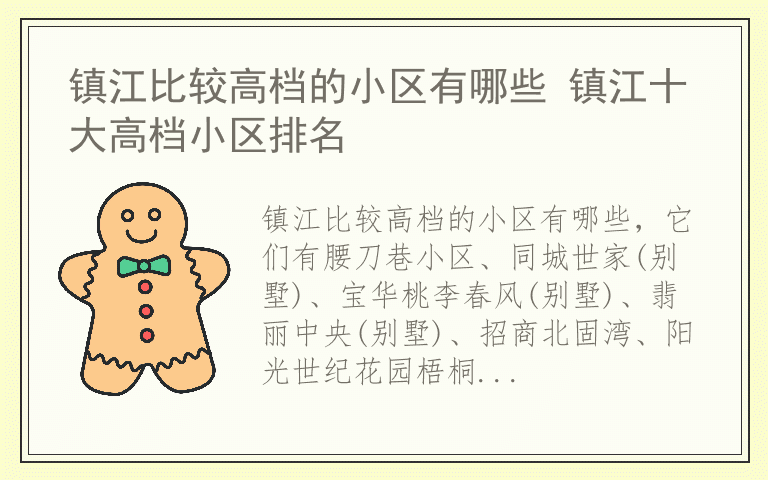 镇江比较高档的小区有哪些 镇江十大高档小区排名