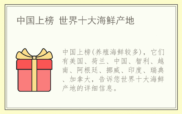 中国上榜 世界十大海鲜产地