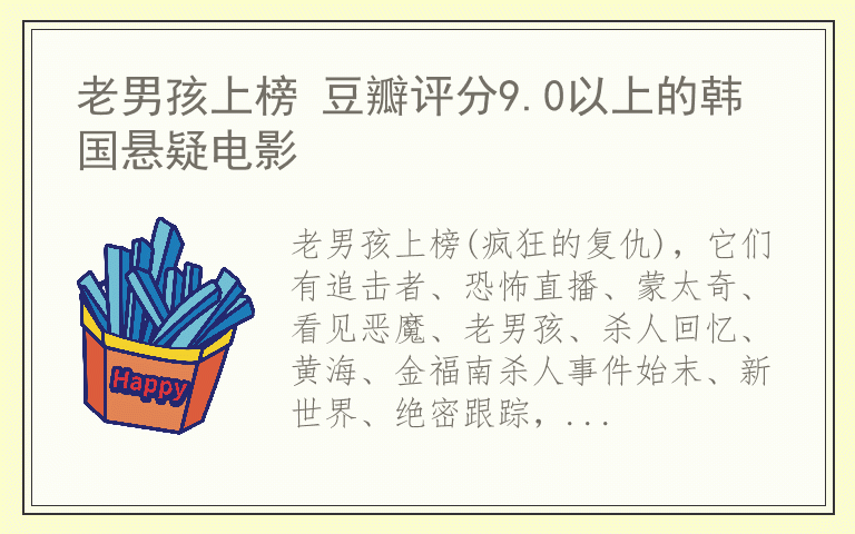 老男孩上榜 豆瓣评分9.0以上的韩国悬疑电影