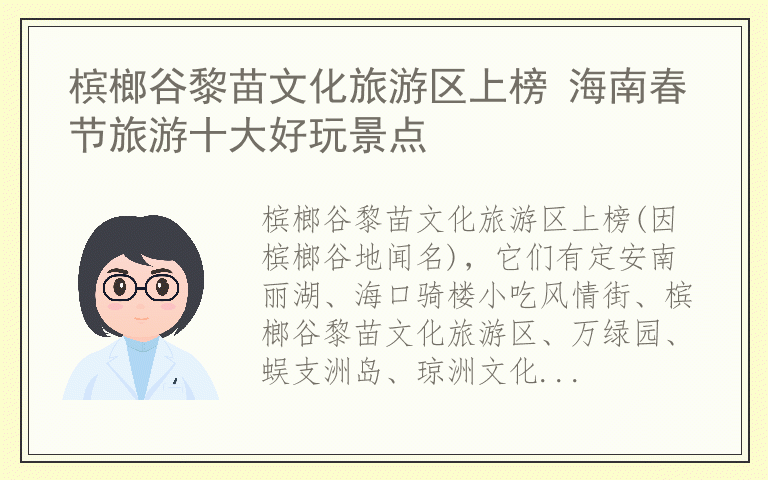 槟榔谷黎苗文化旅游区上榜 海南春节旅游十大好玩景点