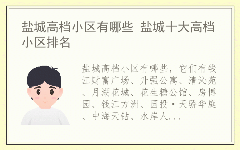 盐城高档小区有哪些 盐城十大高档小区排名