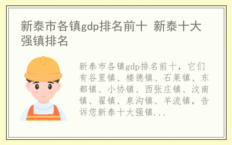 新泰市各镇gdp排名前十 新泰十大强镇排名