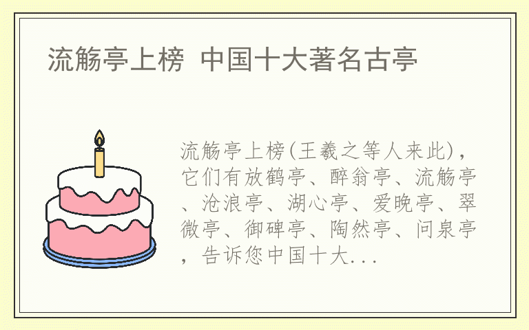 流觞亭上榜 中国十大著名古亭