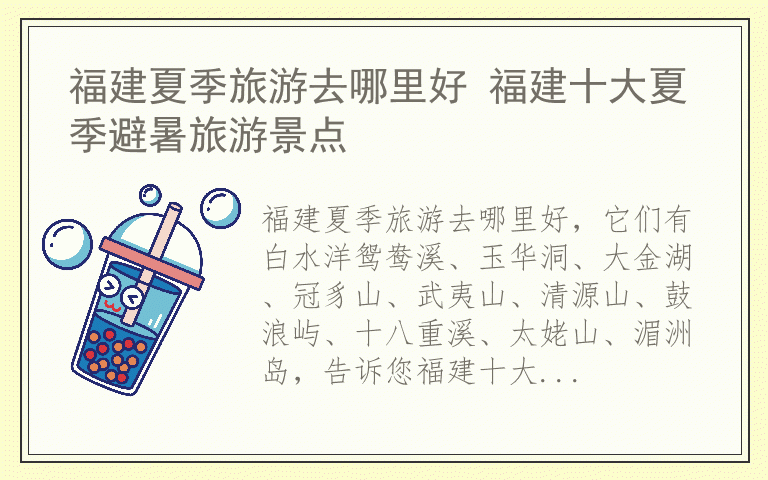 福建夏季旅游去哪里好 福建十大夏季避暑旅游景点