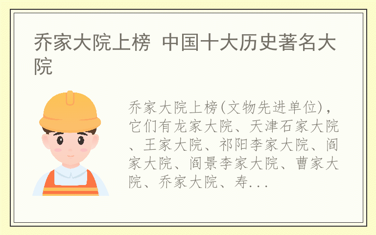 乔家大院上榜 中国十大历史著名大院