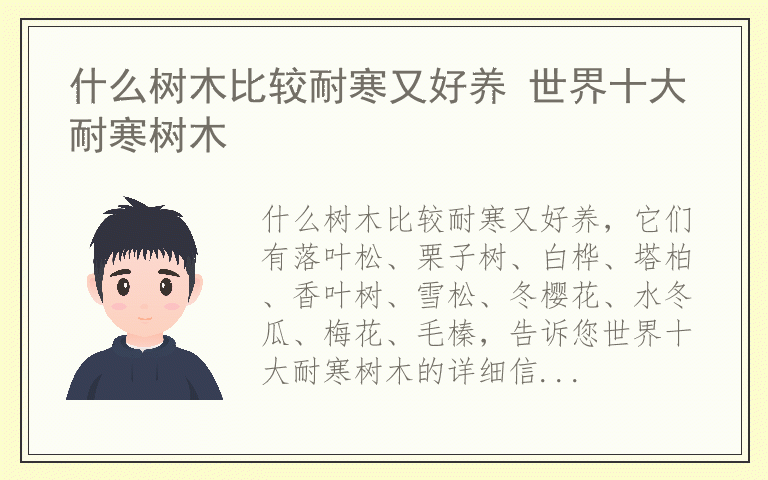 什么树木比较耐寒又好养 世界十大耐寒树木