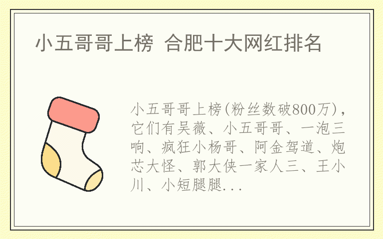 小五哥哥上榜 合肥十大网红排名