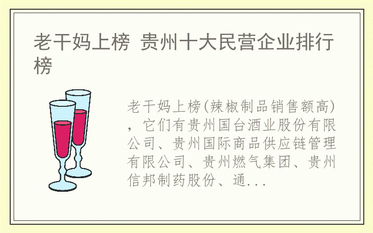 老干妈上榜 贵州十大民营企业排行榜