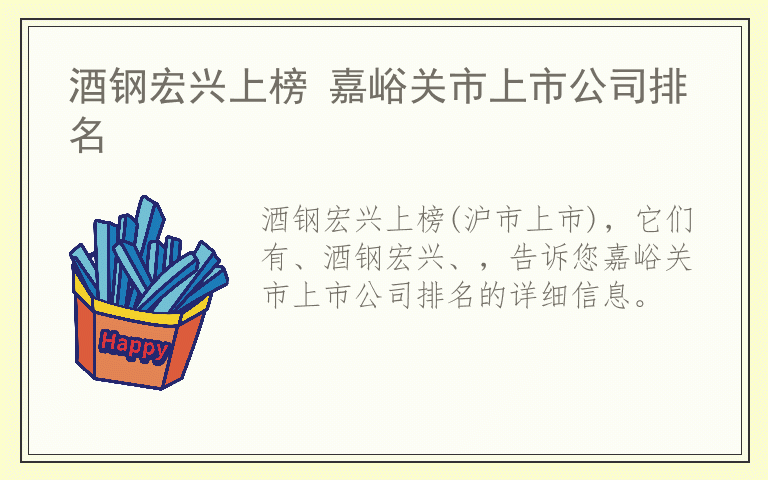 酒钢宏兴上榜 嘉峪关市上市公司排名