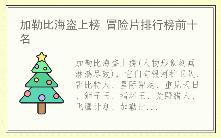 加勒比海盗上榜 冒险片排行榜前十名