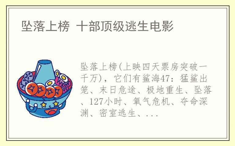 坠落上榜 十部顶级逃生电影