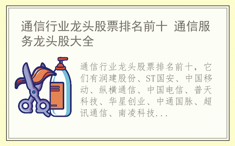 通信行业龙头股票排名前十 通信服务龙头股大全