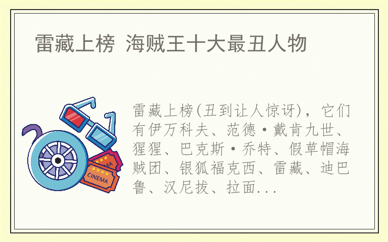 雷藏上榜 海贼王十大最丑人物