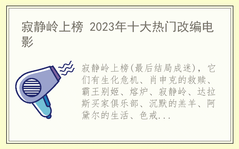 寂静岭上榜 2023年十大热门改编电影