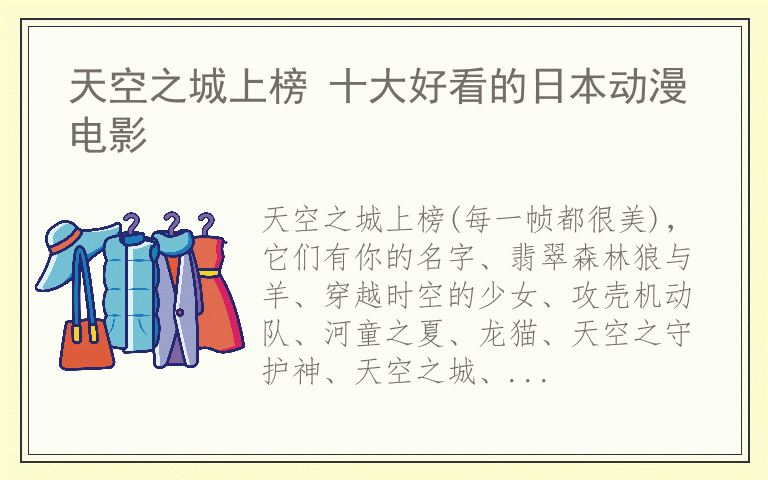 天空之城上榜 十大好看的日本动漫电影