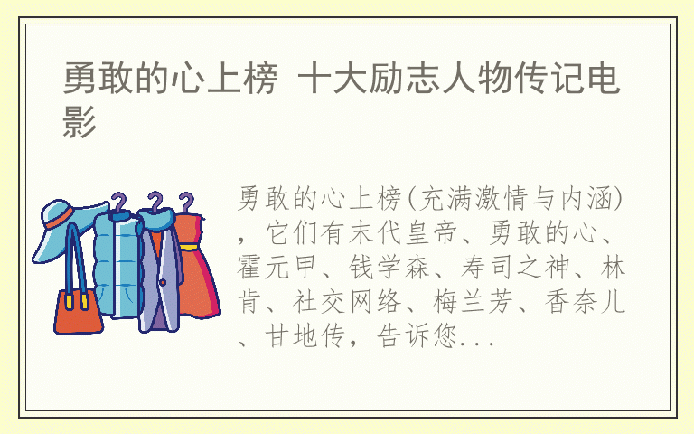 勇敢的心上榜 十大励志人物传记电影