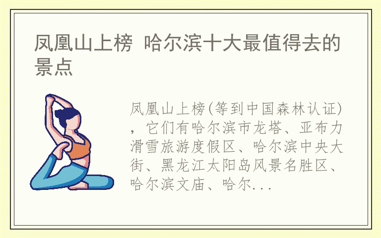 凤凰山上榜 哈尔滨十大最值得去的景点