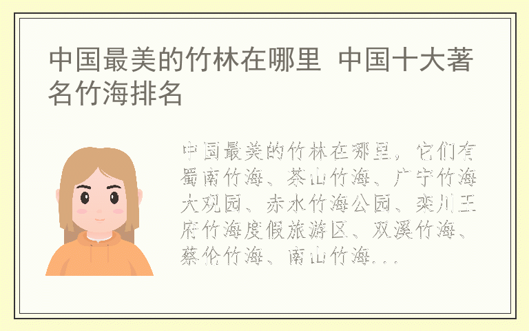 中国最美的竹林在哪里 中国十大著名竹海排名
