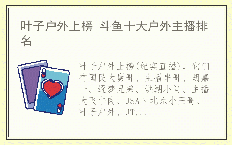 叶子户外上榜 斗鱼十大户外主播排名