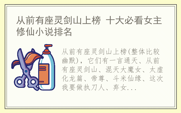 从前有座灵剑山上榜 十大必看女主修仙小说排名