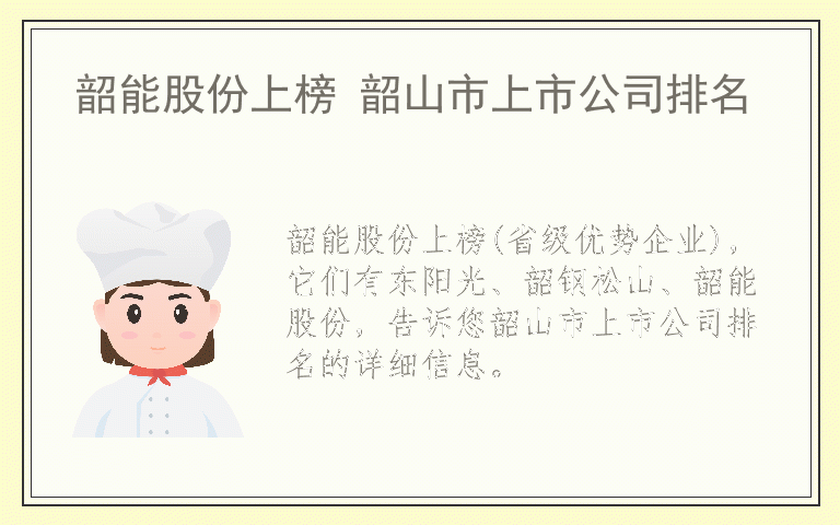 韶能股份上榜 韶山市上市公司排名