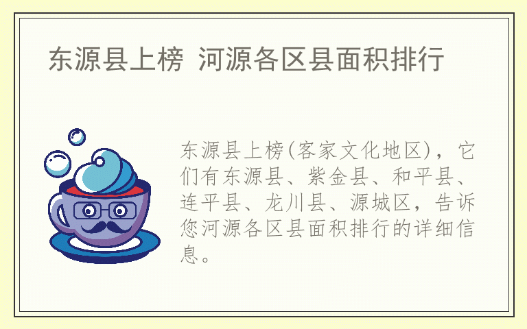 东源县上榜 河源各区县面积排行