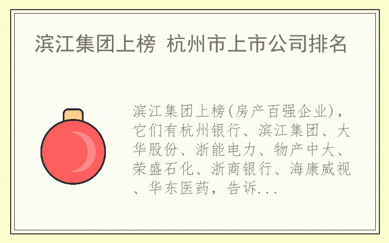 滨江集团上榜 杭州市上市公司排名
