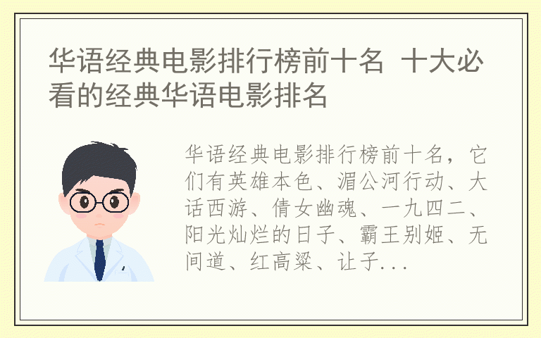 华语经典电影排行榜前十名 十大必看的经典华语电影排名