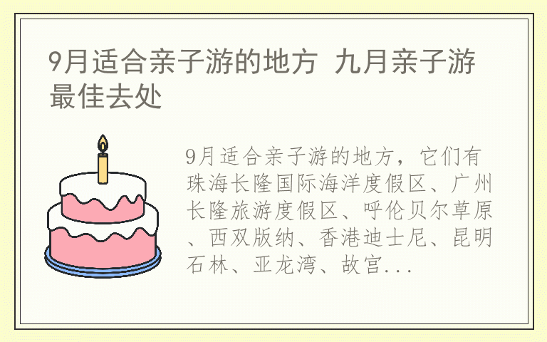 9月适合亲子游的地方 九月亲子游最佳去处