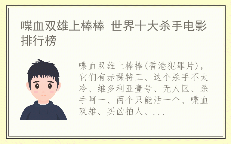 喋血双雄上棒棒 世界十大杀手电影排行榜