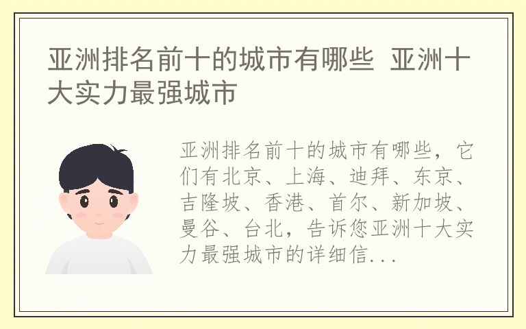 亚洲排名前十的城市有哪些 亚洲十大实力最强城市