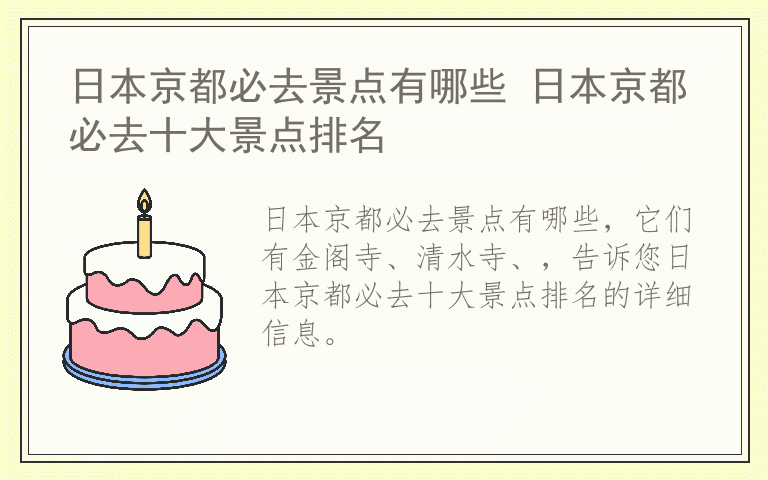 日本京都必去景点有哪些 日本京都必去十大景点排名