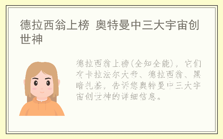 德拉西翁上榜 奥特曼中三大宇宙创世神