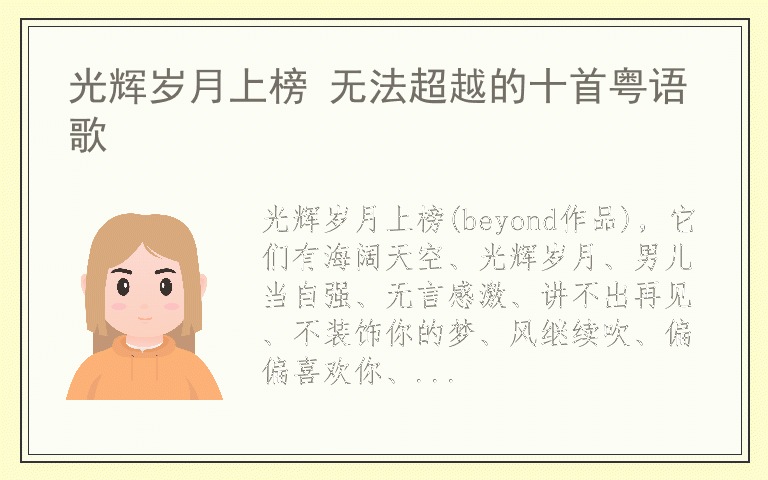 光辉岁月上榜 无法超越的十首粤语歌