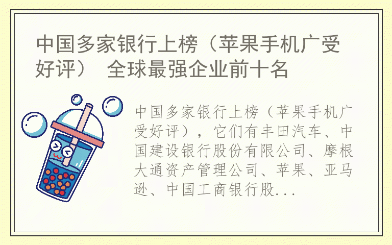 中国多家银行上榜（苹果手机广受好评） 全球最强企业前十名