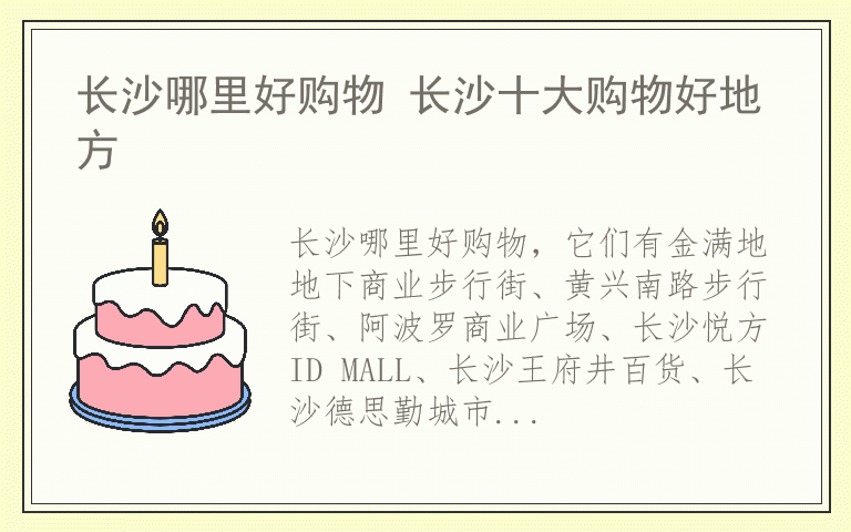 长沙哪里好购物 长沙十大购物好地方
